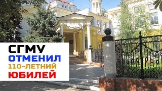 СГМУ отметил 110-летний юбилей