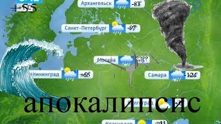 Когда смотришь прогноз погоды