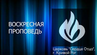 Воскресная проповедь 28.11.2021 Виктория Орёл, церковь "Сердце Отца", г.Кривой Рог