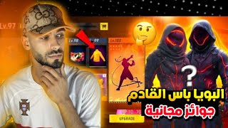 تسريبات فري فاير || البواياه باس القادم😨لن تصدق الأحداث القادم في فري فاير🔥 هل البويا باس مجانية !!!