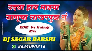 उद्या हाय माझ्या जाणूचा साखरपुडा गं | Halgi Mix |  Dj Sagar Barshi | | हलगी डीजे सागर बार्शी