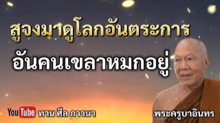 สูจงมาดูโลกอันตระการ อันคนเขลาหมกอยู่ | พระครูบาอินทร | ทาน ศีล ภาวนา