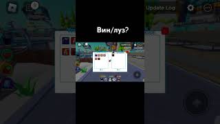 Вин/луз? #роблокс #удача #рекомендации #круто #рек #roblox #2023