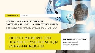 Интернет-маркетинг для врачей в 2017 году. Инструменты и методы привлечения пациентов.