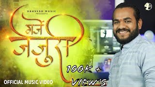 GARJE JEJURI || गर्जे जेजुरी || (ORIGINAL) || DRAVESH PATIL NEW SONG 2022