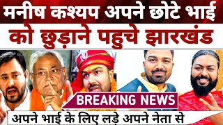 Manish kashyap अपने छोटे भाई को छुड़ाने पहुचे Jharkhand |Manish Kashyap Latest News, Deva Sharma News