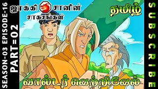 jackie chan tamil cartoon full episode season 03 episode 16 Chutti TV #jackiechantamil