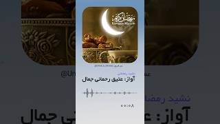 ای ماه پر فیض خدا | عتیق رحمانی جمال | ماه رمضان مبارک| #afghanistan #اهلسنت #islamic #nasheed #naat