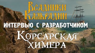 Корсарская химера. Текущее состояние и планы. Разговор с разработчиком