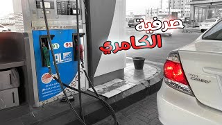 جربنا صرفية الكامري - ⛽️👍🏼