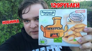 ПЕКЕРСЫ ОТ ГОРЯЧЕЙ ШТУЧКИ ЗА 130 РУБЛЕЙ | ПЕЧЕНЫЕ ПИРОЖКИ С ИНДЕЙКОЙ В СЛИВОЧНОМ СОУСЕ  | МИНИ ВЛОГ