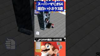 スーパーマリオ64の面白い小ネタ3選