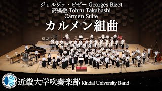 カルメン組曲　Carmen SuiteーG.ビゼー　近畿大学吹奏楽部