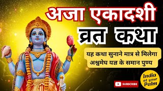 अजा एकादशी व्रत कथा | Aja ekadashi vrat katha | Bhado maas ki gyaras #ekadashi #gyaras