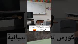 تعلم اللغة اسبانية فى فالنسيا. كورس تعلم اللغة اسبانية 🇪🇦