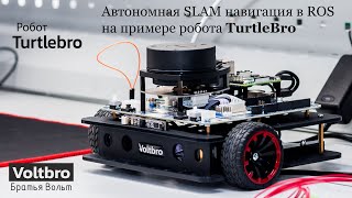 Автономная SLAM навигация в ROS на примере робота TurtleBro