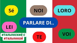 РАССКАЗАТЬ О СЕБЕ на итальянском