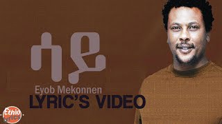 Eyob mekonnen say /ሳይ/ lyrics video Ethiopian music