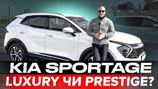 KIA SPORTAGE luxury чи prestige?