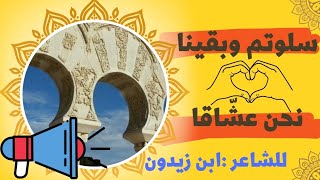 قصيدة سلوتم وبقينا نحن عشاقا| لابن زيدون