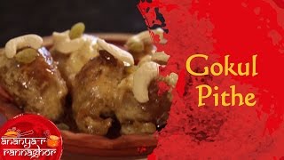 How To Make Gokul Pithe By Ananya Banerjee