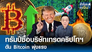 ทรัมป์ซื้อบริษัทเทรดคริปโทฯ ดัน Bitcoin พุ่งแรง 100,000USD ก็แค่ปากซอย I TNN ชั่วโมงทำเงิน I20-11-67