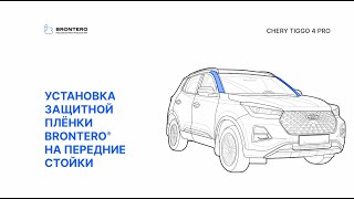 Как нанести пленку Brontero на стойки Chery Tiggo 7 Pro