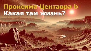 Проксима Центавра b — ближайшая к Земле планета, где возможна жизнь