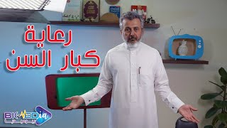 الرعاية المنزلية | Home Care  | بيوميديا #الموسم_الأول