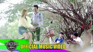 ทำได้เพียง...เท่านี้-วงโคจร [OFFICIAL MV]