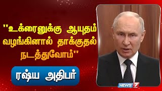 "உக்ரைனுக்கு ஆயுதம் வழங்கினால் தாக்குதல் நடத்துவோம்!"- ரஷ்ய அதிபர் I PUTHIN I UKRAIN WAR