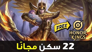 كيف تكسب 22 سكن مجانا🥇-  شرح هونر اوف كينجز