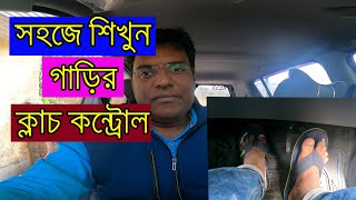 🔥Car clutch control TIPS for learner/সহজে শিখুন গাড়ির ক্লাচ কন্ট্রোল