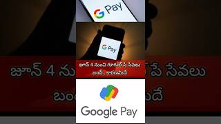 జూన్ 4 నుంచి గూగుల్ పే సేవలు బంద్.. కారణమిదే #gpay #stop #googlepay #google #information #telugu