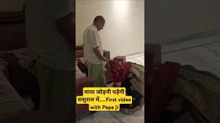 First video with Papa ji(father in-law) #devranijethani #karwachauth #2024 #trending #shorts