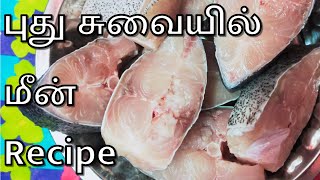 மீன் வாங்கினால் ௐரு முறை இப்படி செய்ங்க சூப்பர் சுவையில் | Meen Varuval | Fish Fry in Tamil