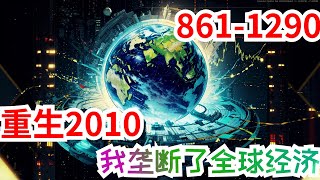 《重生2010：我垄断了全球经济》第861集至第1290集：请问，回到了2010年，马上就要在同学会上被前女友嘲讽了，该怎么办？急，在线等！重活一回的李睿买了张彩票，于是一切都变得简单起来。从彩票开始