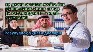 Бу дуони ўнг қўлни оғриган жойга қўйиб ўқинг оғриқда ва КАСАЛИКДАН БУТУНЛАЙ ҚУТУЛАСИЗ.