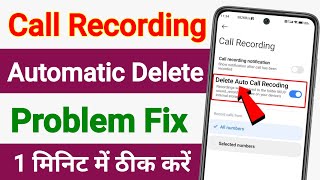 Call Recording Automatic Delete Problem ! Call Recording Apne Aap Delete Ho Jati Hai