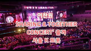 2024 이찬원 서울 K트롯 SHARING & TOGETHER CONCERT' 출격!! 역시나 반짝 반짝 빛이 났습니다♡♡♡