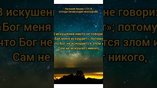 Библия. Послание Иакова 1:13-18