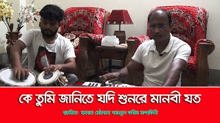 কে তুমি জানিতে যদি শুনরে মানবী যত (Ke Tumi Janite Jodi) Mohammed Nurul Amin