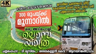 KSRTC Munnar Sightseeing Bus | Munnar One Day Tour | മുന്നൂറ് രൂപക്ക് മൂന്നാറിൽ അടിപൊളി വൺഡേ ടൂർ