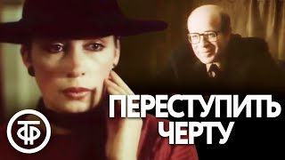 Переступить черту. Детектив (1985)