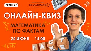 Онлайн-квиз МАТЕМАТИКА ПО ФАКТАМ | TutorCamp 2024 | Бесплатный летний лагерь