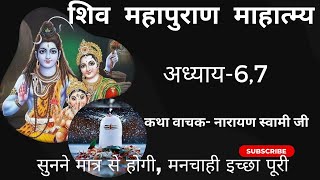 शिव महापुराण कथा/ अध्याय- 6,7/ शिव महापुराण/ shiv mahapuran/ shiv mahapuran katha/ shiv puran/