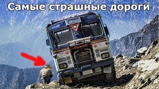 ТОП 5 Самых страшных и опасных дорог в мире I Дорога смерти в Боливии