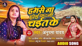 हमसे ना होई कटनी चईत के | #Anupma Yadav | Humse Na Hoi Katni Chait Ke | Bhojpuri #Chaita Song 2022