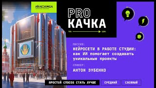 Нейросети для дизайнеров и арт-директоров. Прокачка от Антона Зубенко.