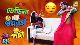 Devil Wars Parda | Episode - 1 | Natok Korish Na Toh | Sketch Comedy Show